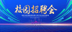 校园招聘会