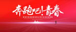 奔跑吧青春