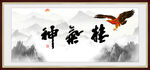 精气神