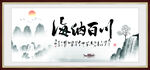  海纳百川