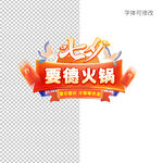 七夕火锅店字体设计