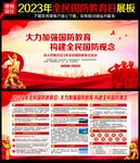 2023年全民国防教育日