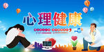 心理健康