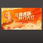 2024龙年 开门红
