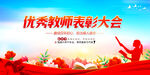 优秀教师表彰大会