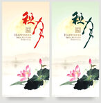 中秋节