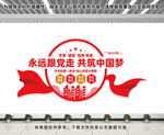 永远跟党走共筑中国梦