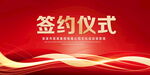签约仪式