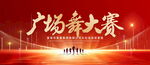 广场舞大赛