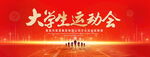 大学生运动会