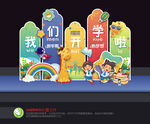 我们开学啦