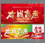 奋战高考