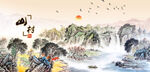 山村水乡