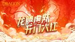 龙年