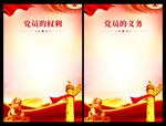 党员的权利和义务