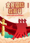 全民国防教育日海报 