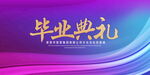 毕业典礼