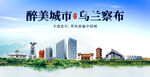 乌兰察布