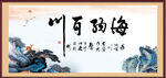 海纳百川