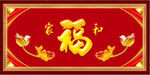 福字