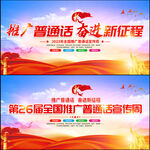 全国推广普通话宣传周