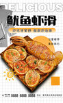 虾滑鱿鱼