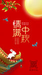 中秋海报