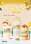 桂花龙眼系列海报