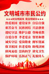 文明城市市民公约海报