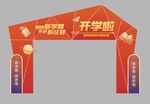 小学开学拱门