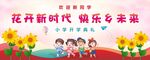 花开新时代 快乐享未来