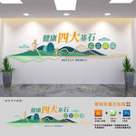健康四大基石宣传栏文化墙