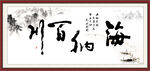 海纳百川 