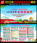 2023年质量月宣传栏