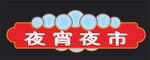夜宵夜市招牌