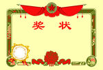 奖状