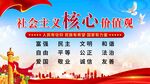 社会主义核心价值观