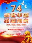 国庆74周年