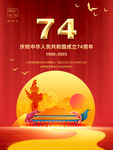 74周年国庆节海报