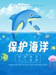 保护海洋