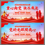 童心向党快乐成长