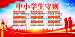 中小学生守则