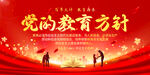 党的教育方针