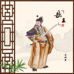 岳飞画像岳飞
