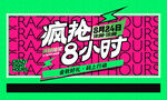 疯抢8小时