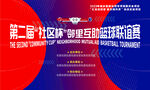 社区篮球比赛