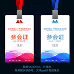 参会证