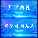 开学典礼蓝色展板