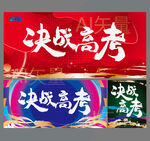 决战高考