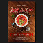 麻辣小龙虾